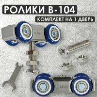 Комплект роликов для раздвижных дверей (B-104)