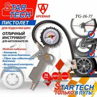 Пистолет подкачки ТG-16-77 Startech