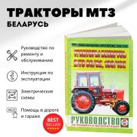 Автокнига: руководство / инструкция по ремонту тракторов МТЗ 80/82, 100/102, 978-985-455-179-1, издательство Чижовка