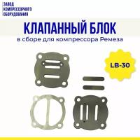 Клапанный блок в сборе для компрессора Ремеза LB30