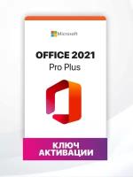 Microsoft Office 2021 Professional Plus на 1 ПК онлайн активация (без привязки к учетной записи) электронный ключ