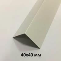 Уголок пластиковый белый 25х25 мм. 2.7м