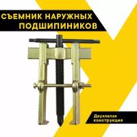 Съемник подшипников и обойм 2-х лапый универсальный раздвижной, 75 мм, 