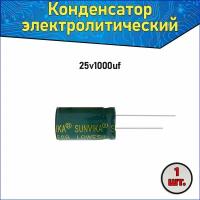 Конденсатор электролитический алюминиевый 1000 мкФ 25В 10*17mm / 1000uF 25V - 1 шт