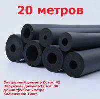 Теплоизоляция Armaflex трубка 19х42 (ACE-19X042) 2метра (10шт)