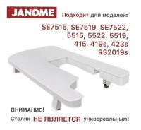 Расширительный столик для швейных машин Janome 7515 / 7519 / 7522 / RS2019s / 5515 / 5522 / 5519 / 415 / 419s / 423s /