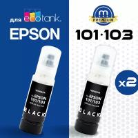 Комплект чернил 101/103 (Key Lock) 2 черных (Bk) Inkmaster для принтеров и МФУ Epson L-series L-3100, L-3150, L-3151, L-4150, L4160, L4260, L7160 и тд