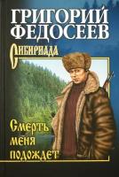 Смерть меня подождет | Федосеев Григорий Анисимович