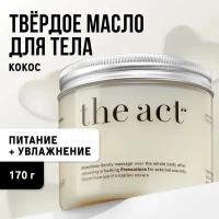 The Act labs Увлажняющий крем для тела, баттер для тела, твердое масло, органическая косметика с маслом Кокоса и кофе, ваниль, 170 г