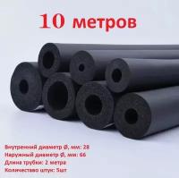 Теплоизоляция Armaflex трубка 19х28 (ACE-19X028) 2метра (5шт)