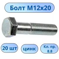 Болт М12х20 цинк (кл. проч. 8,8) 20 шт