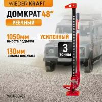 Домкрат WIEDERKRAFT механический реечный хай джек 48