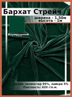 Бархат Стрейч Однотонный / Ткань для шитья и рукоделия / Бархатная ткань