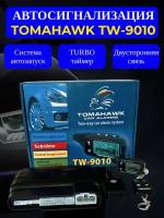Автосигнализация 9010 комплект совместимая с Tomahawk TW-9010