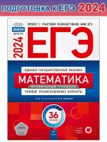 Ященко И. В. ЕГЭ-2024. Математика. Профильный уровень. Типовые экзаменационные варианты. 36 вариантов. ЕГЭ. ФИПИ - школе