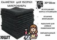 Салфетки, тряпки для уборки микрофибра, набор черные 10 штук, 30*30 см