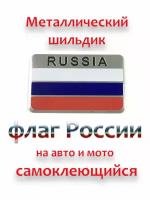 Флаг россии / Шильдик металлический / Наклейка на авто и мотоцикл / стикер 3D / на металле / LAKO
