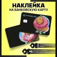 Наклейка на карту банковскую - Капибара - 3 шт