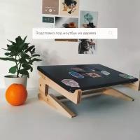 Деревянная подставка для ноутбука 