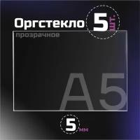 Оргстекло прозрачное, толщина 5 мм. Листовой акрил, формат А5.(210х148мм). 5 листов