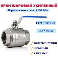 Кран шаровый нержавеющий Ду 40 1 1/2