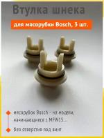 Втулка шнека для мясорубки Bosch (Бош), без отверстия, 3 шт