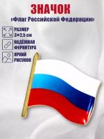 Значок заливка смолой цанга Флаг Российской Федерации