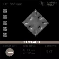 Кованое основание 9/7, 50*50 мм, 5 шт