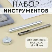 Набор инструментов для ручной установки люверсов, d = 5 мм