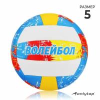 Мяч волейбольный ONLYTOP, размер 5, 18 панелей, PVC, 3 подслоя, машинная сшивка, вес 260 г, разноцветный