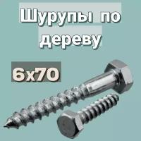 Шуруп по дереву 6х70 'Глухарь' шестигранный в цинке, 2шт