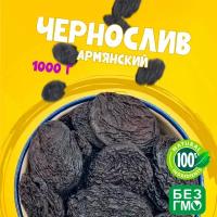 Чернослив натурально сушеный 1000 грамм, свежий урожай кисло-сладкого чернослива 