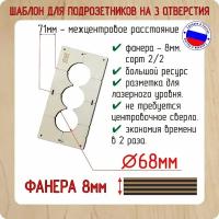 Шаблон для сверления подрозетников на 3 отверстия для коронки диаметром 68 мм, Толщина фанеры 8 мм