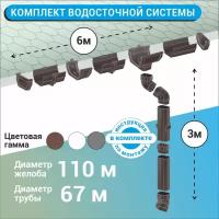 Набор Водосточной системы U110/67 для крыши L6 м коричневый