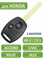 Ключ для Honda Хонда CRV Accord Аккорд Civic Сивик HR-V Pilot Пилот Jazz Джаз, 2 кнопки (корпус и лезвие HON66)