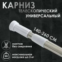 Карниз для ванной комнаты 140-260 см, нержавеющая сталь