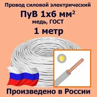 Провод силовой электрический ПуВ 1х6 мм2, белый, медь, ГОСТ, 1 метр