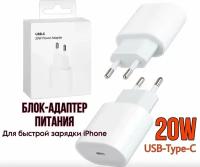 Зарядка (блок) 20W для iPhone, iPad, airpods/USB-C Power Adapter 20W