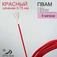 Провода автомобильные, сечение 0.75 мм, проводка красная пвам 5 метров