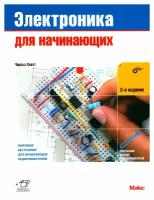 Электроника для начинающих. 3-е изд. Платт Ч. BHV(БХВ)