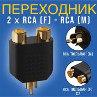 Адаптер переходник разветвитель GSMIN A91 RCA тюльпан (M) - 2 x RCA (F) тюльпана (Черный)