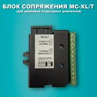 Блок сопряжения MC-XL/T. Модуль сопряжения для цифровых подъездных домофонов