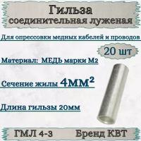 Гильза ГМЛ 4-3 КВТ (20шт) медная луженая соединительная для кабелей и проводов под опрессовку