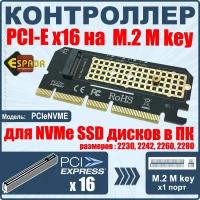 Адаптер PCI-E x16/x8/x4, M2 M key для NVME SSD, PCIeNVME, Espada
