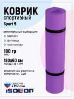 Коврик спортивный для зарядки и фитнеса Isolon Sport 5, 180х60 см фиолетовый