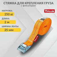 Стяжка для крепления груза с фиксатором Tplus 250 кг 2 м