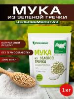 Мука из зеленой гречки, цельнозерновая, 1000 гр