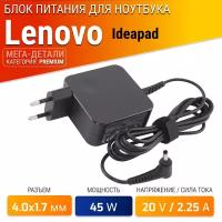 Блок питания для Lenovo 20V 2.25A 45W / ADL45WCG / PA-1450-55LU / ADP-45DW С / Ideapad S145-15ast / 320-15ikb / L340-15iwl (штекер 4.0x1.7мм)