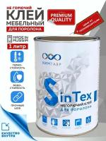 Клей мебельный для поролона SinTex