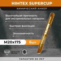 Химический анкер HIMTEX SUPERCUP 20*175